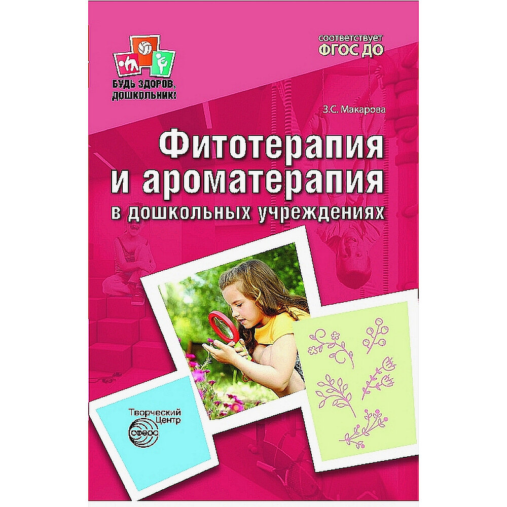Фитотерапия и ароматерапия в дошкольных учреждениях. Будь здоров, дошкольник! ФГОС до. Макарова Зинаида Сергеевна