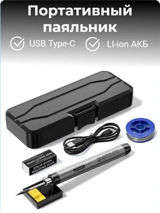 Паяльник 8 Вт беспроводной портативный с аккумулятором, USB Type-C, Нихромовый нагреватель, серый — фото 1