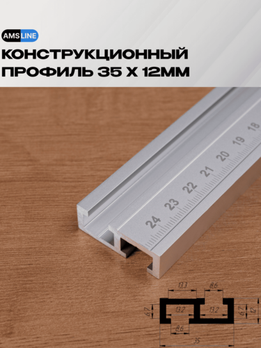 Изображение товара Алюминиевый профиль AMS T-Track 35мм х 12мм длина 0,8м, паз M8, со шкалой из центра