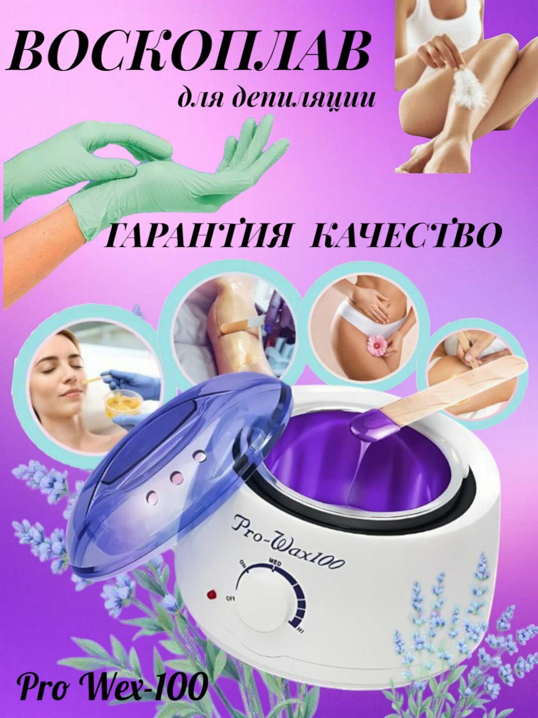Аппарат для плавления восковых гранул Pro Wax 100, для эпиляции и депиляции
