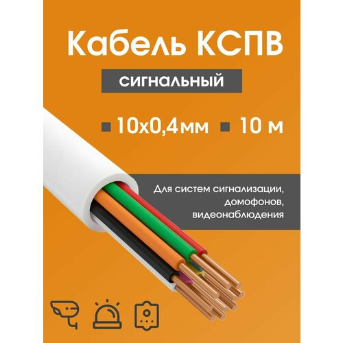 фото Кабель для камер видеонаблюдения, сигнализации, домофонов кспв 10х0.4 мм (0,12 мм2) гост - 10 м. rexant
