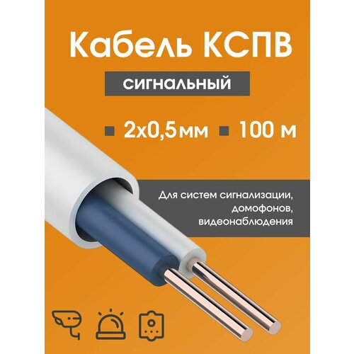 фото Кабель для камер видеонаблюдения, сигнализации, домофонов кспв 2х0.5 мм (0,20 мм2) гост - 100 м. rexant