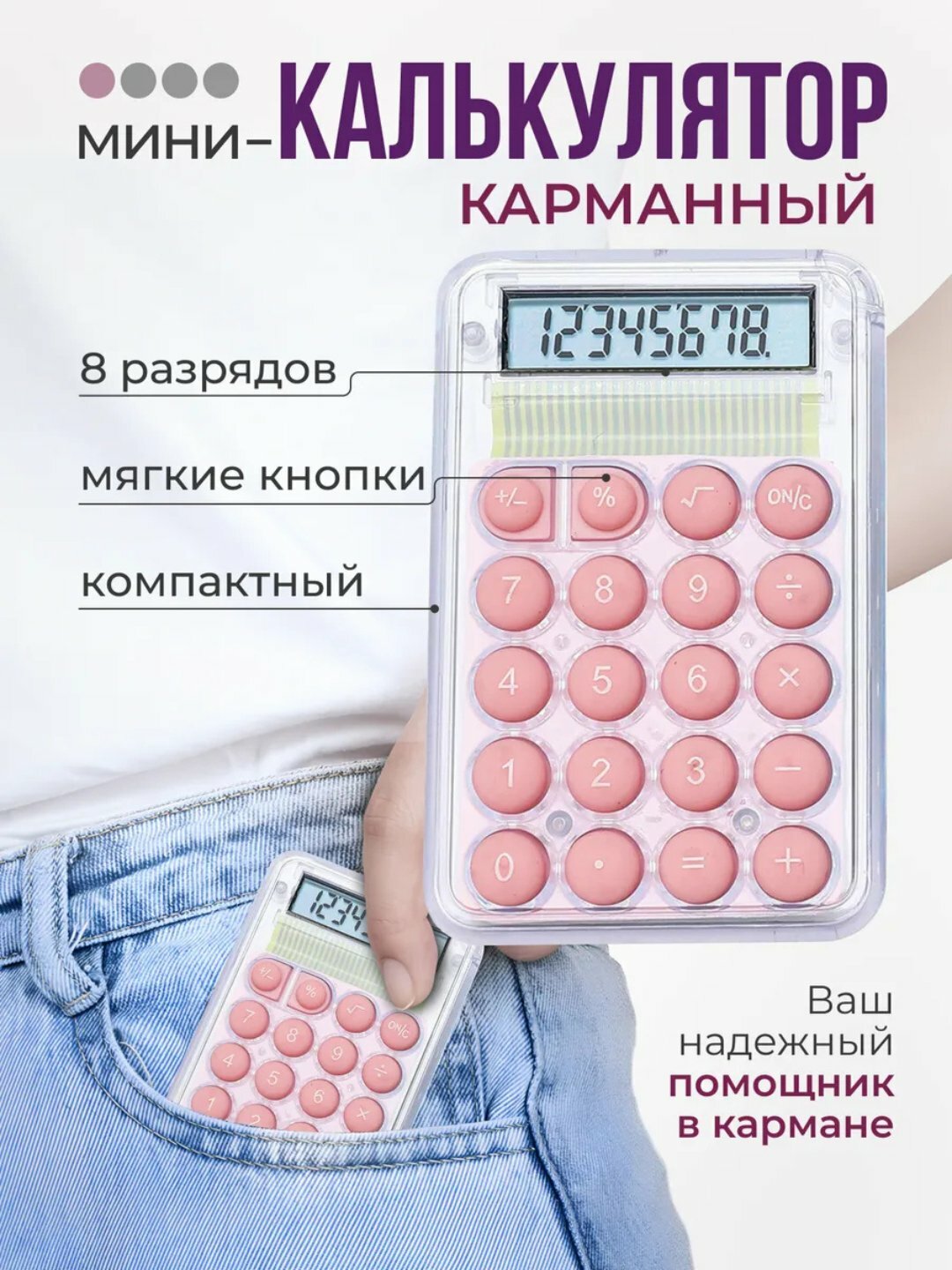 Мини-калькулятор, противоскользящий, энергосберегающий, удобный расчёт