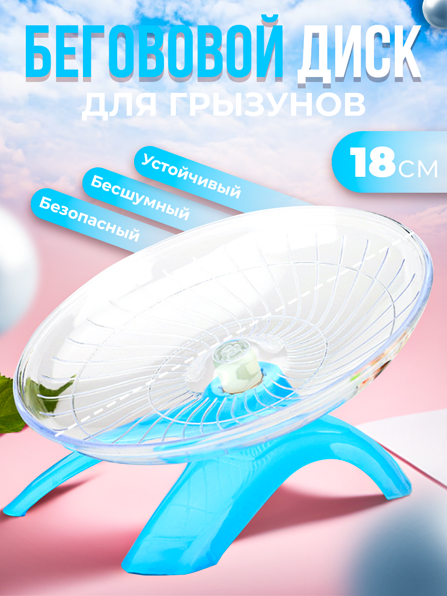Беговое колесо (диск, тарелка) для хомяков, мышей, крыс и других грызунов (18 см.) синее