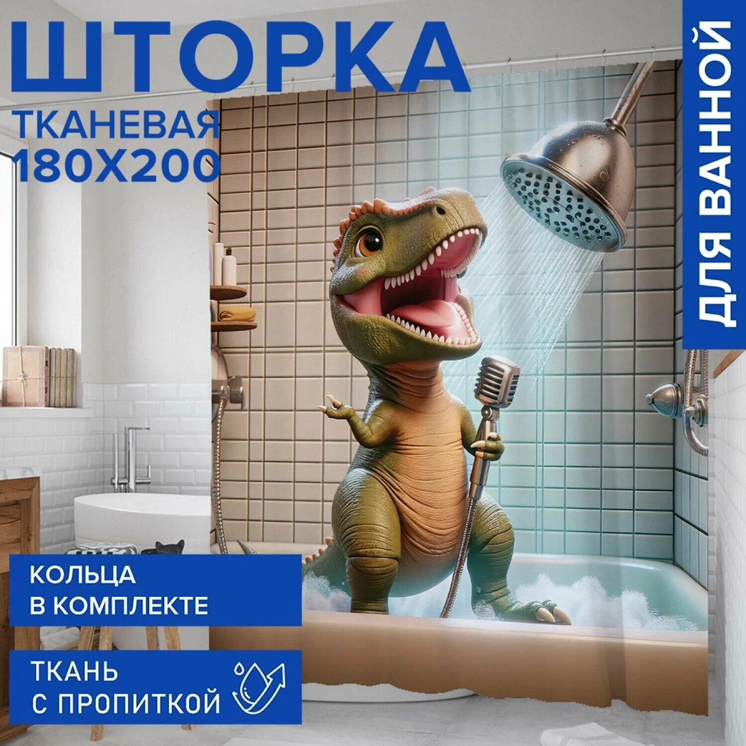 Тканевая ванная шторка с милым динозавром поющим в душе 200x180 см 12 крючков в комплекте