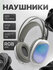Игровые наушники Savdo "Bestseller", с RGB-подсветкой, Bluetooth 5.0, время рабо...