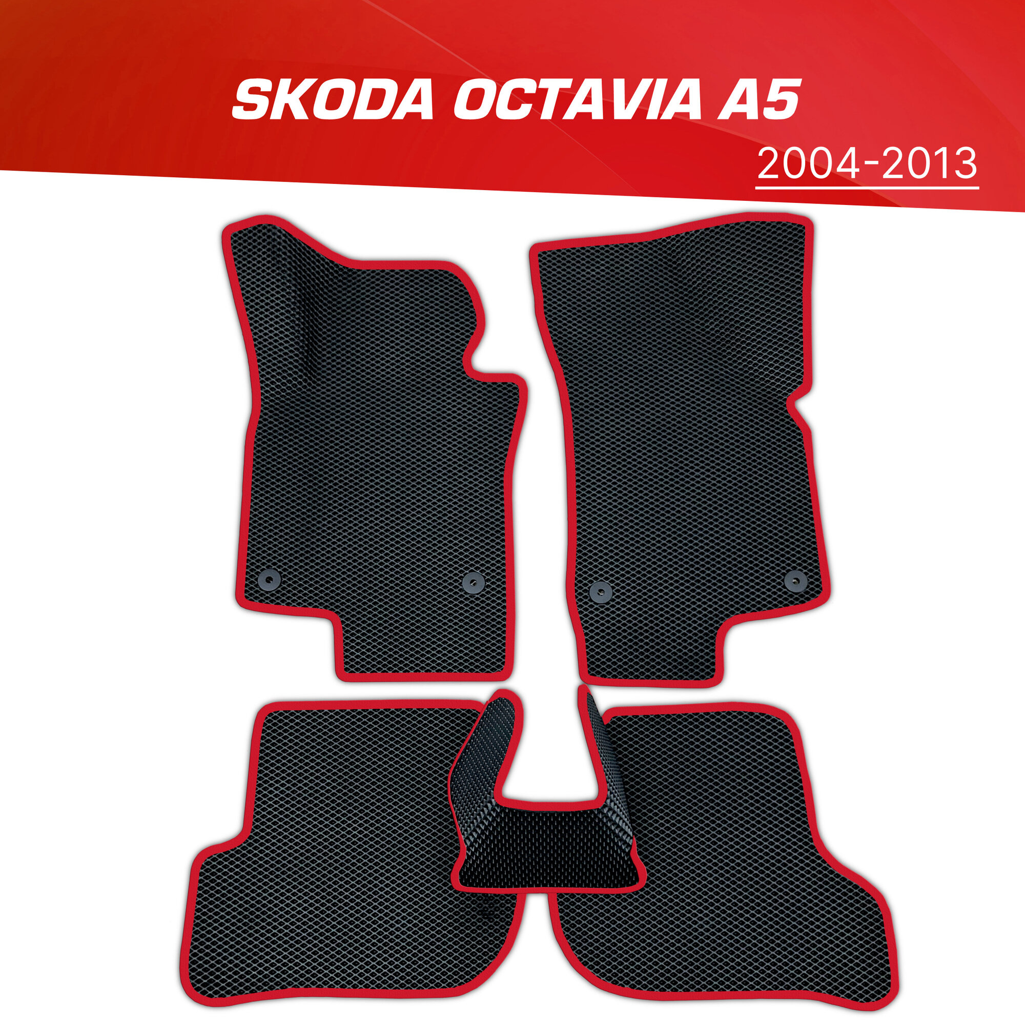 Коврики EVA (ЕВА) 3D Skoda Octavia A5 / Шкода Октавия А5 (2004-2013)