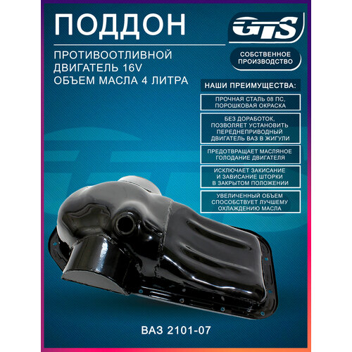 фото Поддон gts противоотливной для автомобилей ваз 2101-07 16v es-01175
