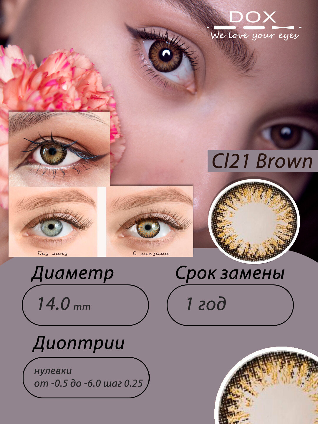 CL21 BROWN -6.00 Контактные линзы для зрения, коричневые, BC 8.6, DIA14.0, 12 месяцев