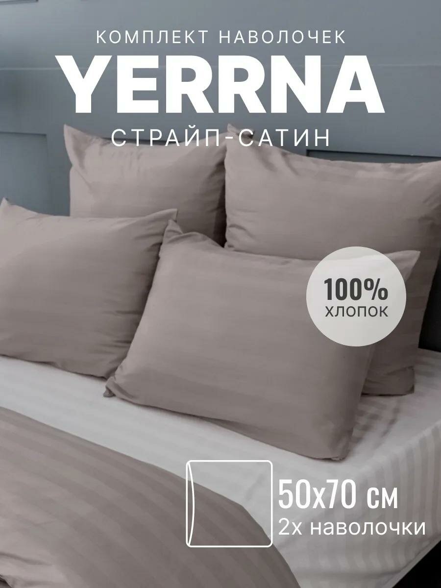 Наволочки 50х70 YERRNA комплект 2 шт, алог икеа, 100% хлопок, страйп-сатин, цвет мокко