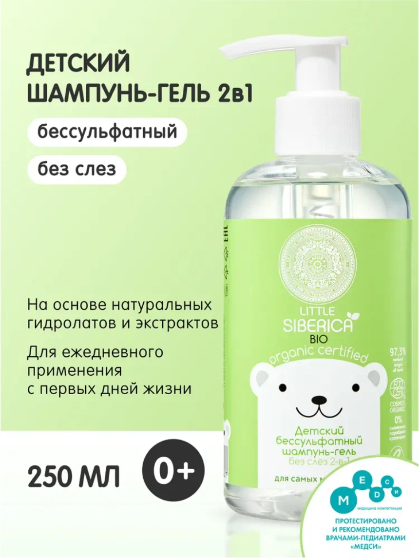 Natura Siberica Little Для самых маленьких Бессульфатный шампунь для волос без слез и гель для душа детский 2 в 1 для купания новорожденных младенцев 0+, 250 мл