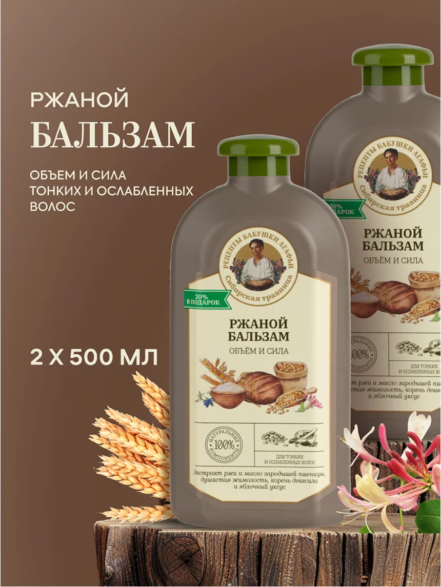 Рецепты бабушки Агафьи Ржаной Бальзам для объема и роста волос уплотняющий питательный, кондиционер ополаскиватель 2 шт х 500 мл