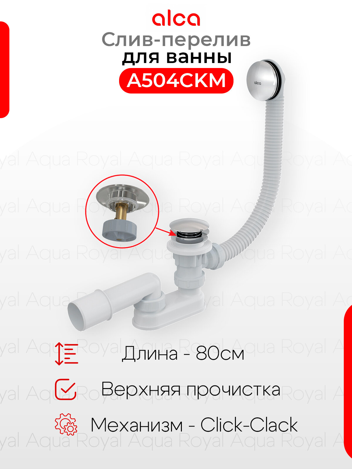 Слив-перелив для ванны удлиненный AlcaPlast A504CKM-80
