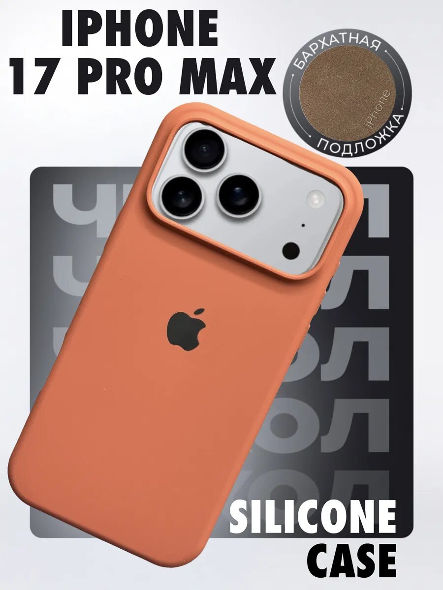Силиконовый чехол для iPhone 17 Pro Max, с логотипом, тонкий и мягкий, 25 цветов