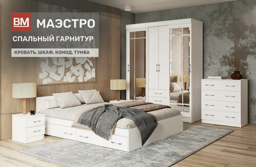 Изображение товара Спальный гарнитур, Маэстро, белый