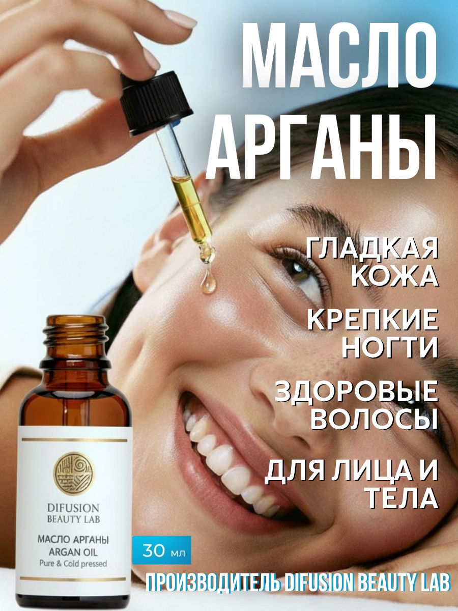 Масло арганы Difusion Beauty Lab (питание и увлажнение для роста волос), 30 мл