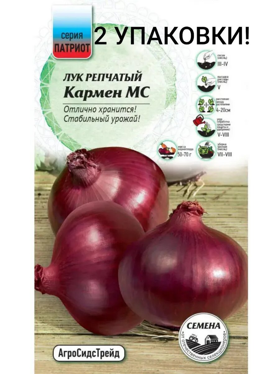 Семена овощей лук репчатый (2 упаковки) Кармен МС