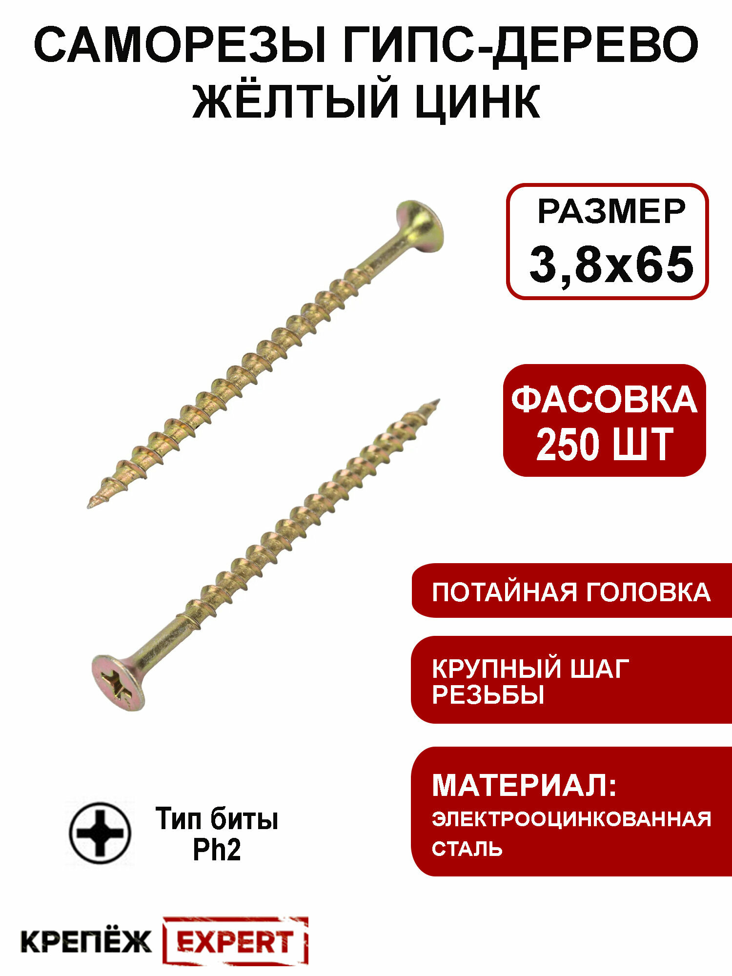 Саморез гипс-дерево 3,8х65 желтый цинк (250шт)