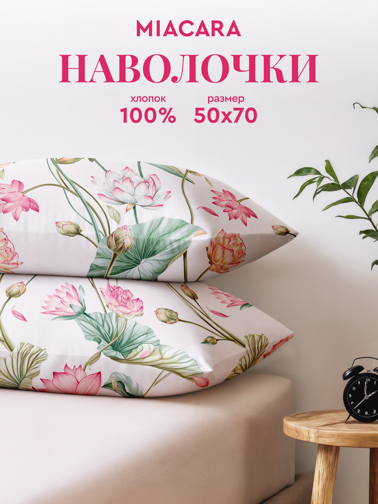 Mia Cara, Наволочки, Бязь, 50х70 / Комплект наволочек, Белый лотос 36095-1, 2 шт