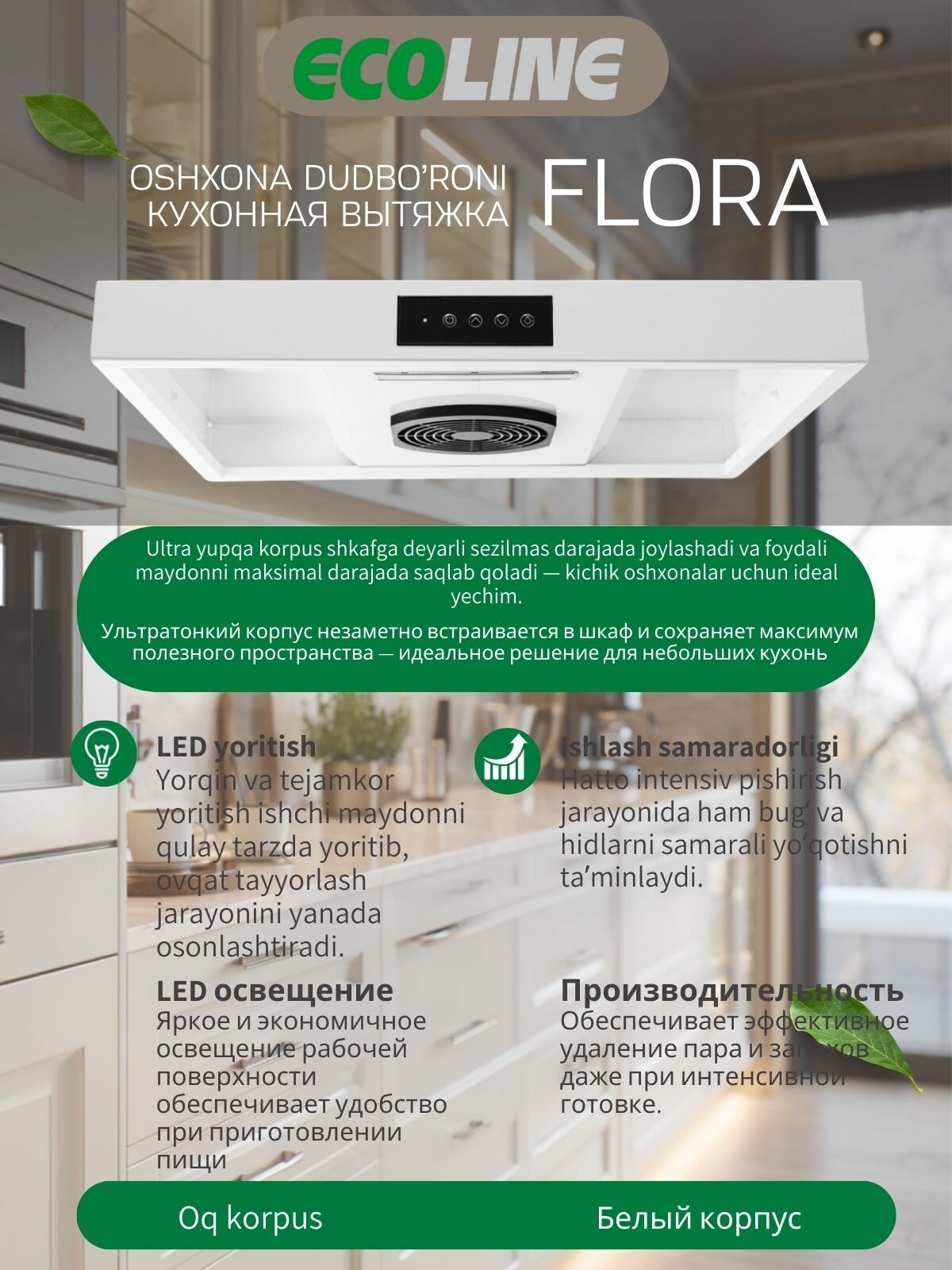 Вытяжка кухонная подвесная Ecoline Flora - 60 см, до 510 м³/ч, LED, 4 скорости, кнопочное управление