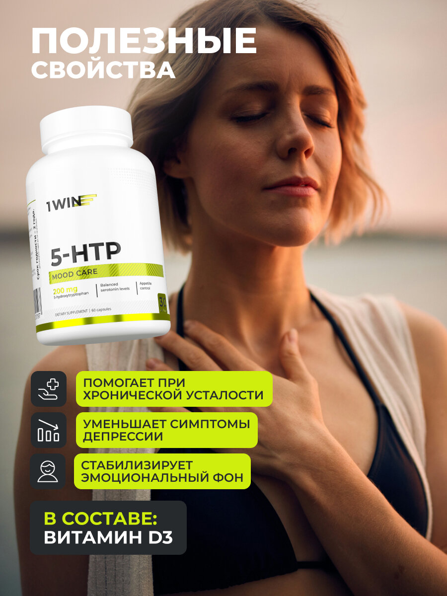 5 HTP c Витамином D3 1WIN (5НТР, 5-ХТП, 5-гидрокситриптофан, Д3), витамины для нервной системы, 60 капсул — фото 1