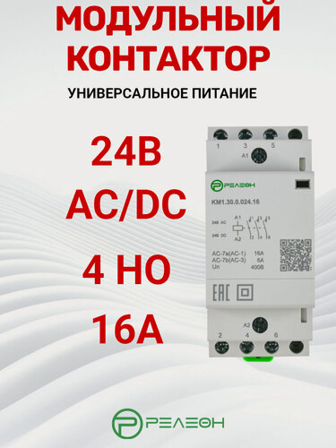Изображение товара Модульный контактор 4НО контакта 16А; 24В AC/DC, релеон, KM1.40.0.024.16