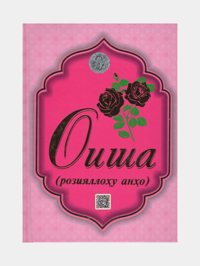 Оиша розияллоху анхо. Абдукамол Абдужалилов (Книга на узбекском языке)