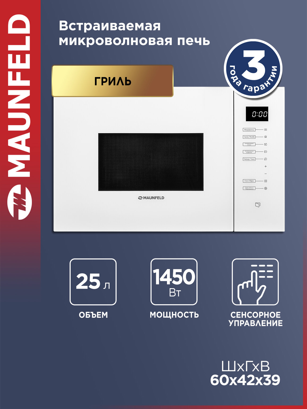 Микроволновая печь MAUNFELD MBMO925SGW09 встраиваемая 8 режимов 1450 Вт с грилем и разморозкой 25 литров белый