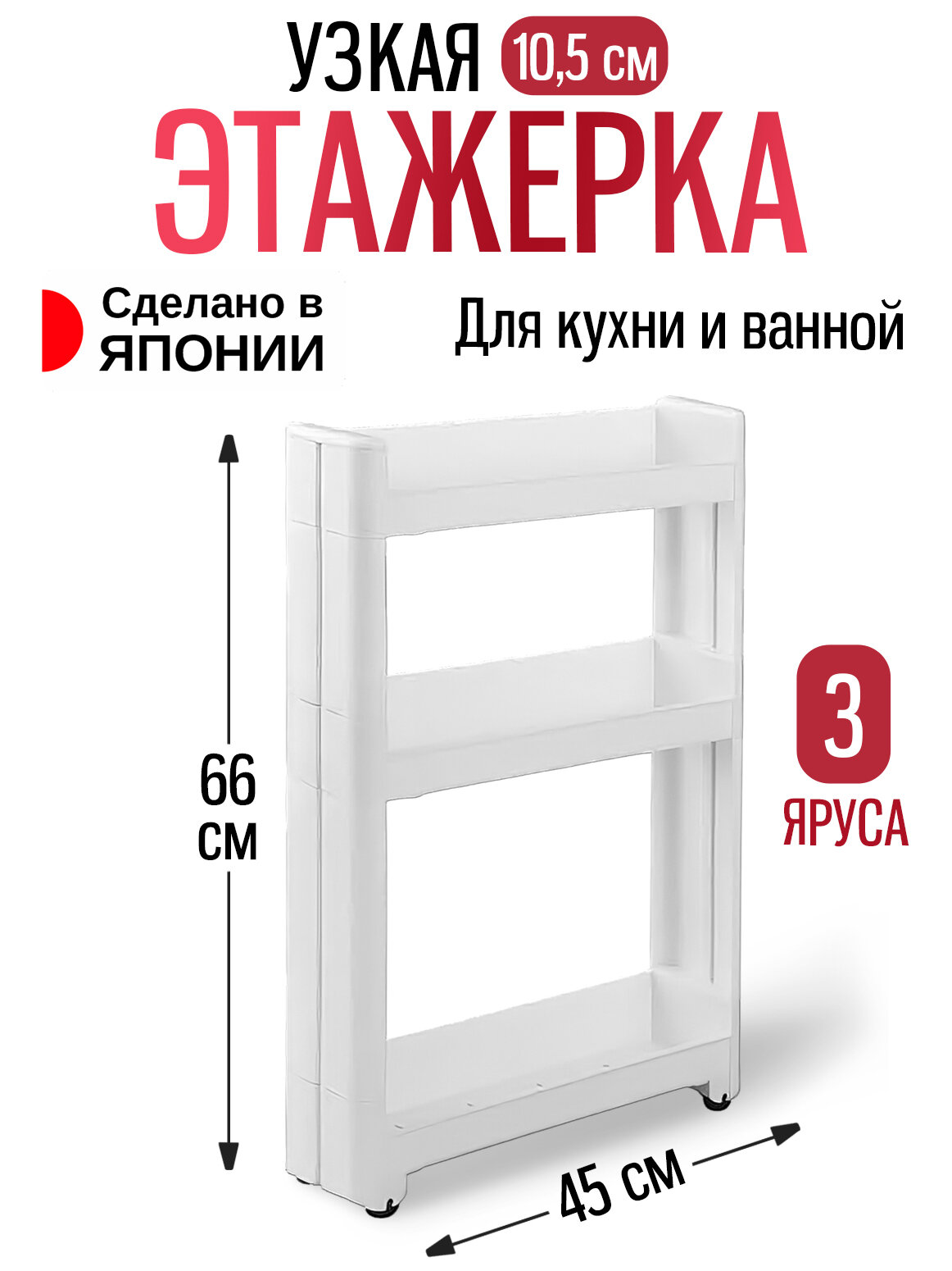 Этажерка на колесиках узкая пластиковая 3 яруса 45х10,5х66,2 см Sanada