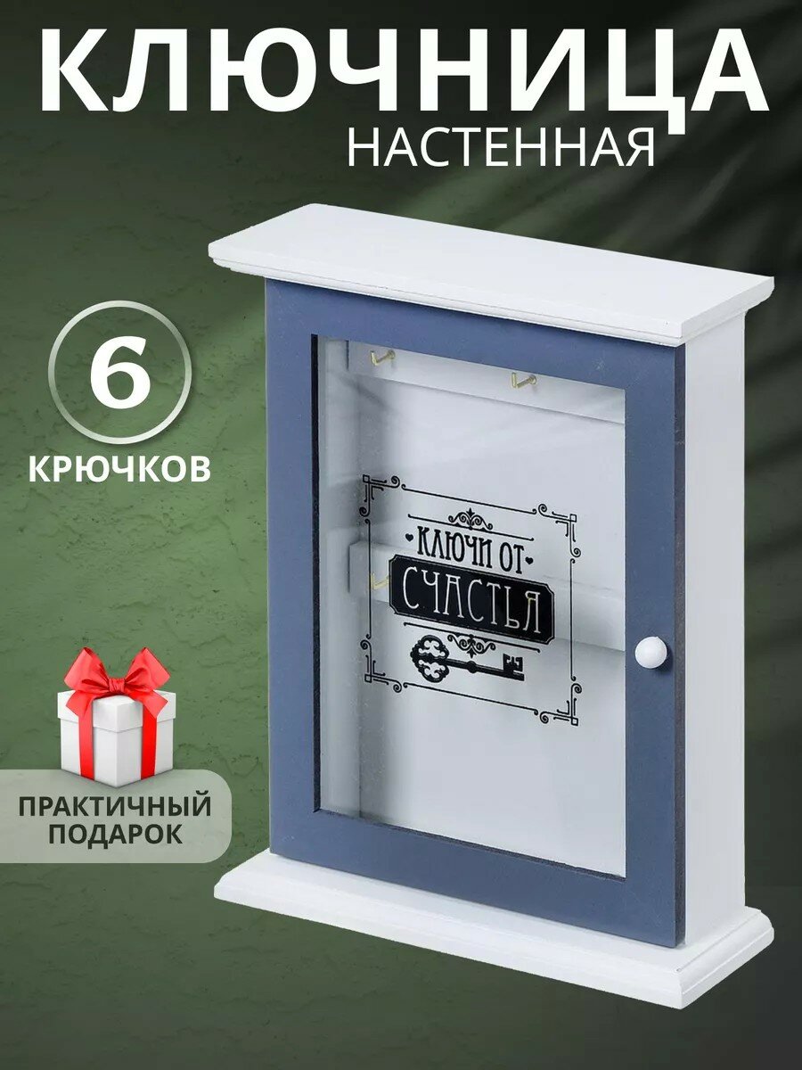 Ключница настенная со стеклом 26.5х20.8х6.3 см Декор модель Ключ Y4-3869