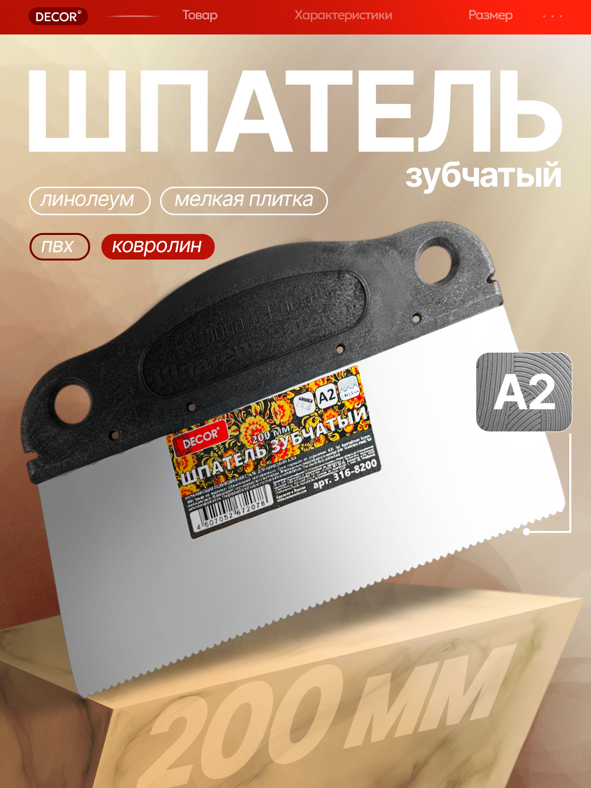 Шпатель строительный для ПВХ линолеума  ковролина . зубчатый А2 . DECOR 316-8200