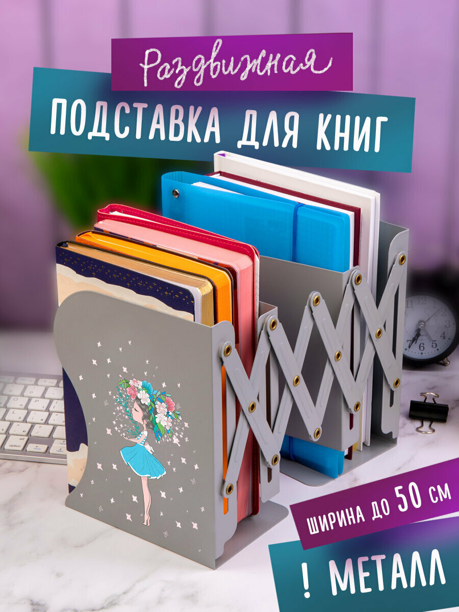 Подставка-держатель для книг и учебников Юнландия Flower girl, раздвижная, металлическая, 237902