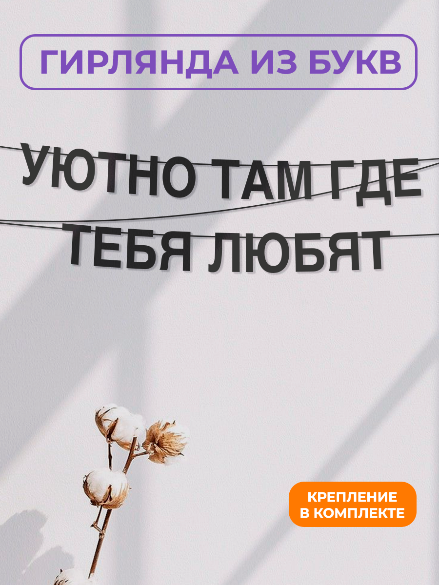 Бумажная гирлянда на стену интерьерная - “Уютно там где тебя любят“ гирлянда буквенная