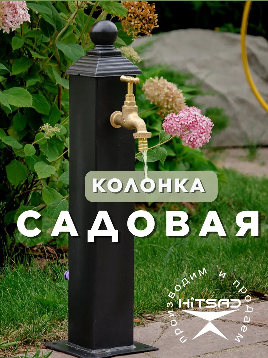 Садовая колонка HiTSAD, 55-102, 53см, для водоснабжения, металл