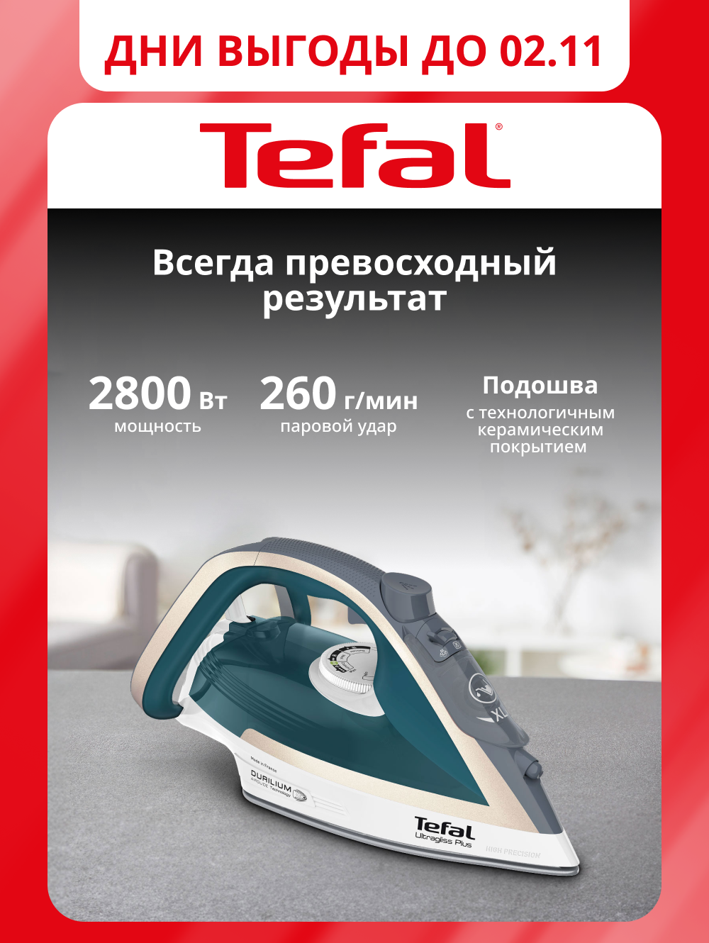 Паровой утюг Tefal Ultragliss Plus FV6813E0, с вертикальным отпариванием, системой самоочистки, 2800 Вт, Франция