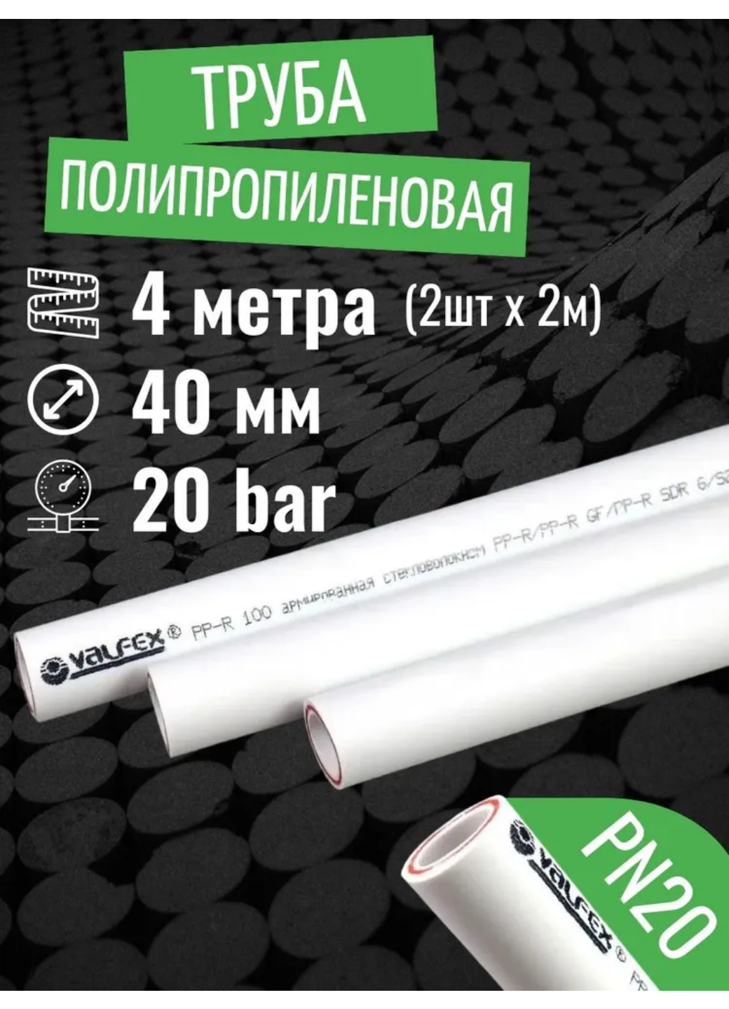 VALFEX Ø-40х55 (PN 20) труба полипропиленовая армированная (стекловолокно) набор 4 м / 2 шт по 2 м