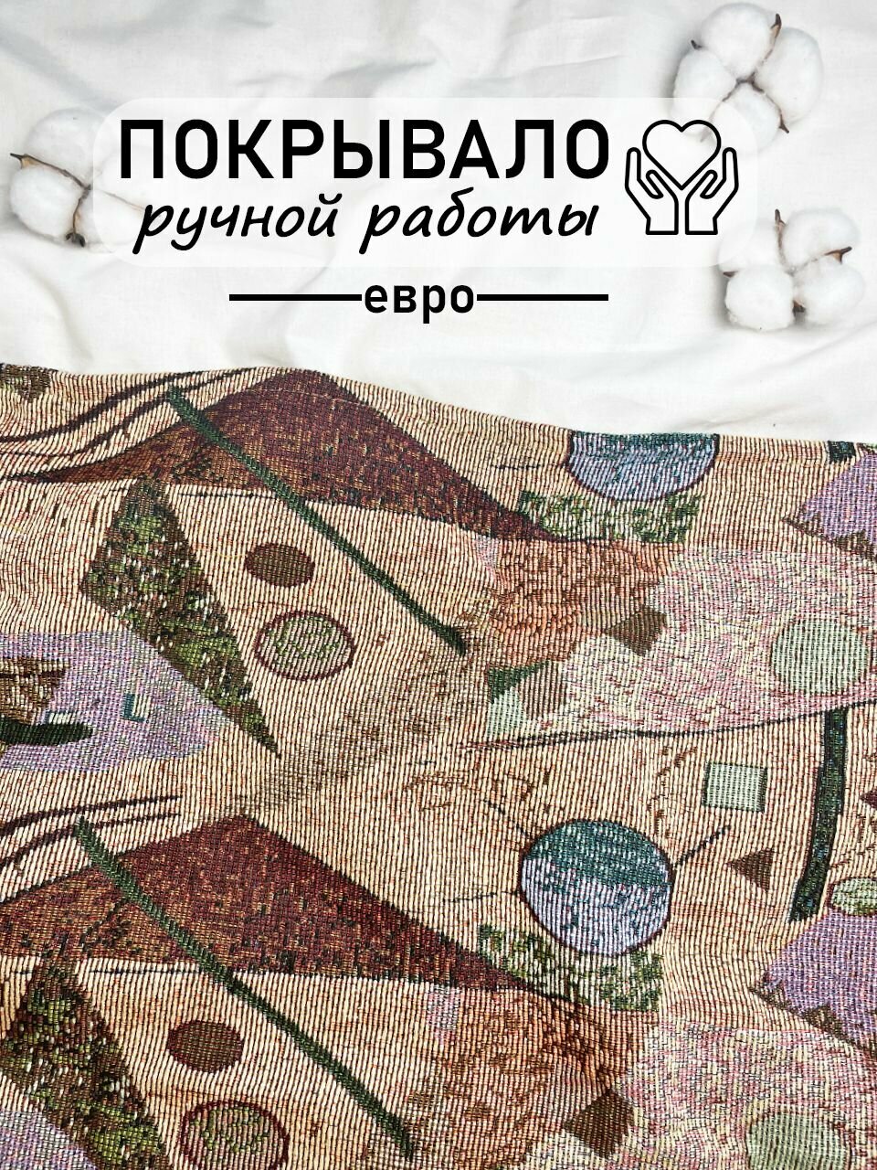 Покрывало гобеленовое сшитое вручную евро 195x220 см Геометрический рисунок на бледно-оранжевом фоне