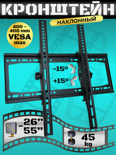Изображение товара Кронштейн для телевизора настенный наклонный диагональ 26"- 55", нагрузка 45 кг