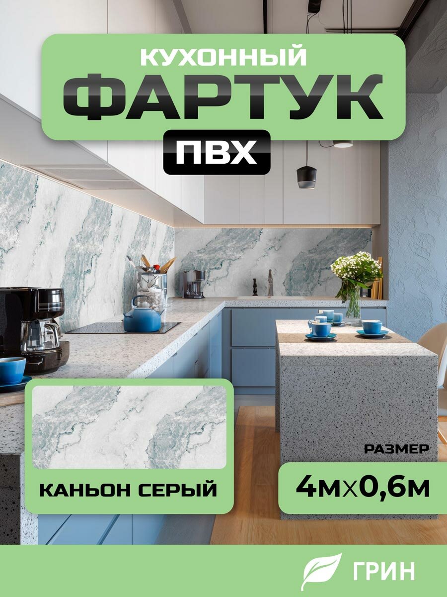 Кухонный фартук грин Торговый Дом, Каньон серый, ПВХ, 400 см х 60 см