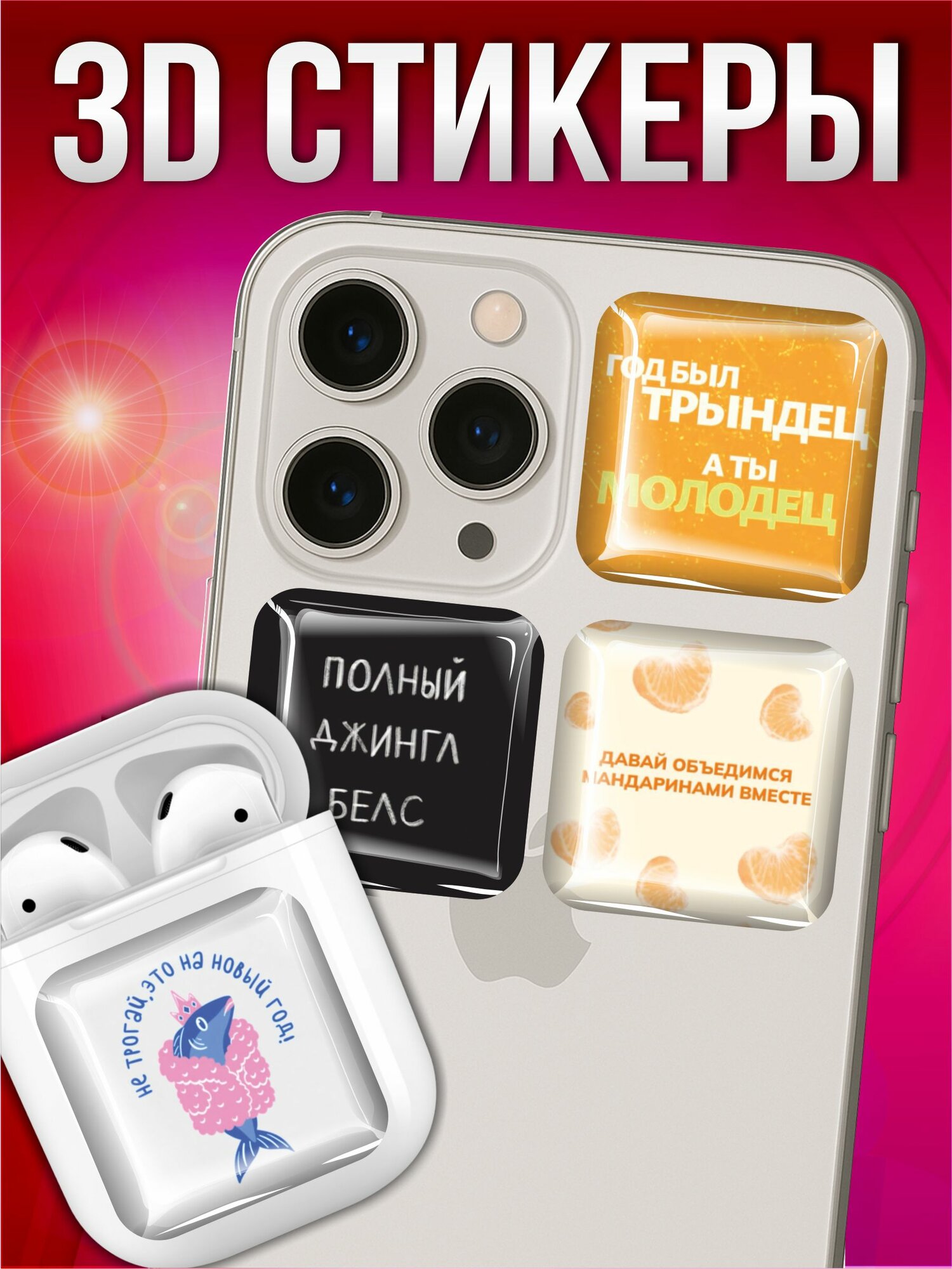 Объемные наклейки 3д cтикеры Новогодние цитаты мем