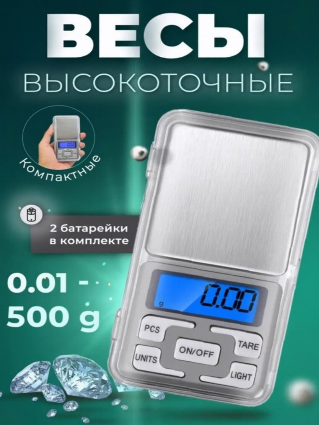 Весы ювелирные, электронные, портативные, высокоточные, от 0.01 до 500 г