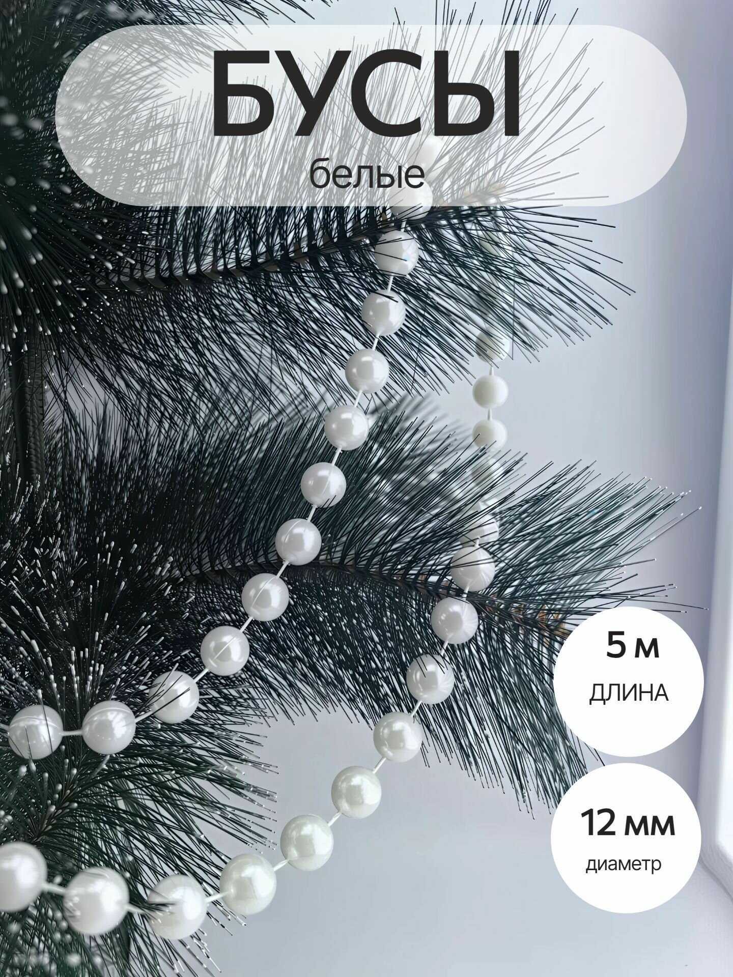Жемчужные бусы на елку 5 метров 12 мм