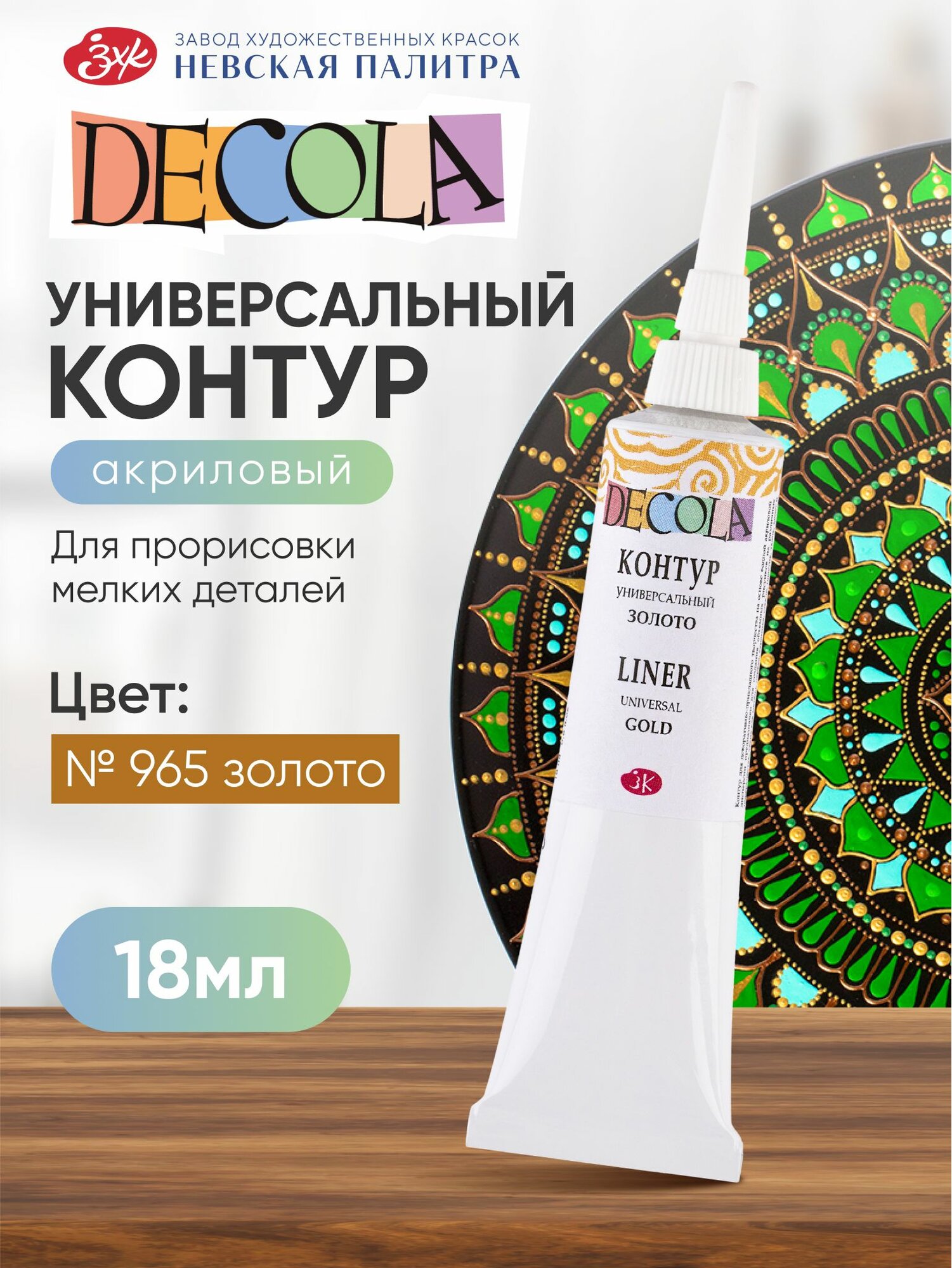 Контур универсальный акриловый для росписи золото Decola 18 мл
