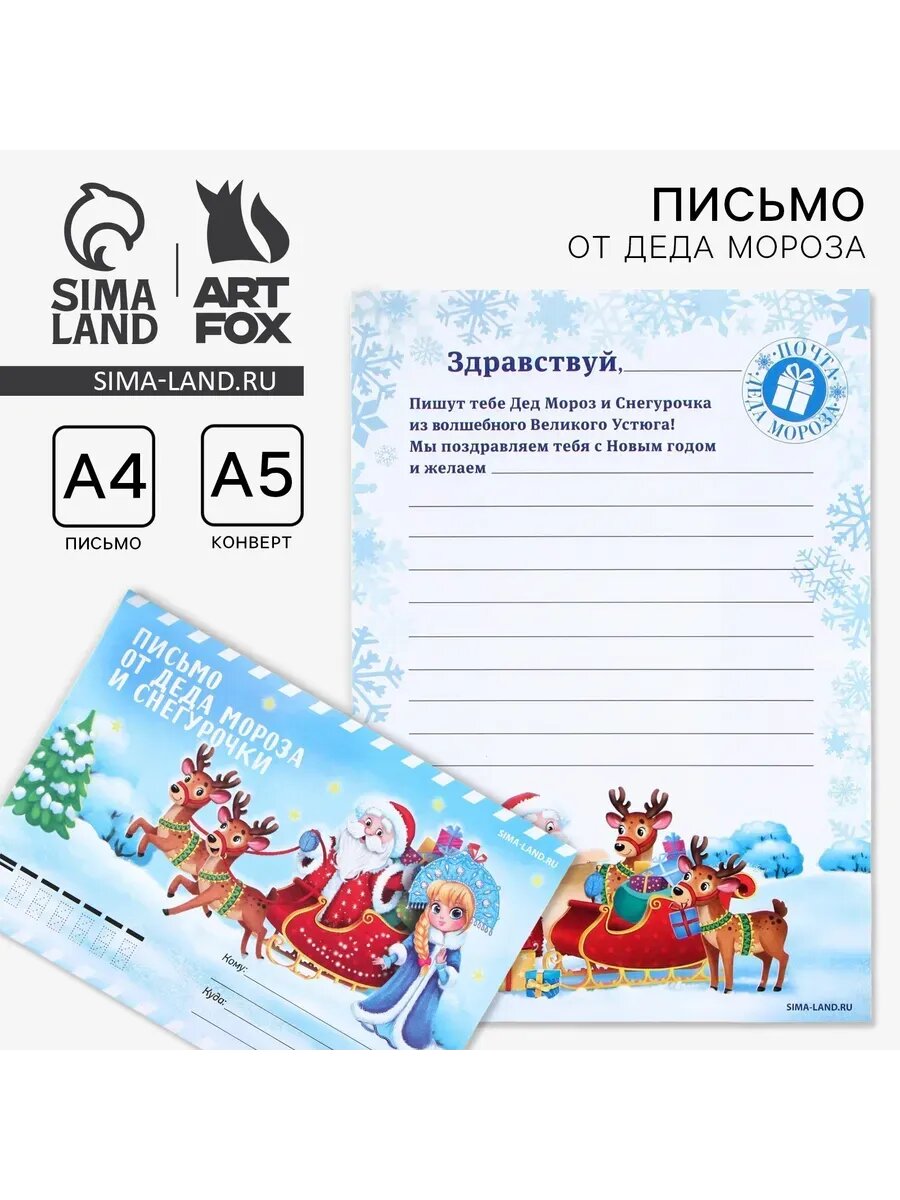 Письмо от деда мороза и Снегурочки конверт А5 «Зима»