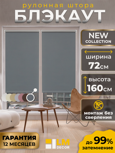 Изображение товара Рулонные шторы Blackout LM DECOR "Симпл" 10 Тёмно - серый 72х160 см