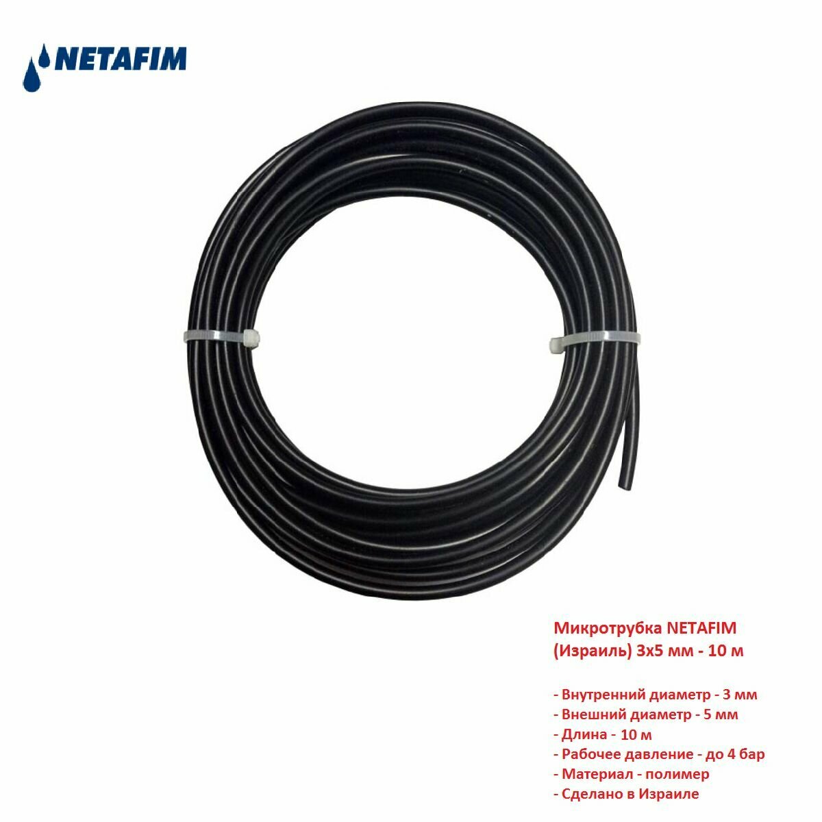 Микротрубка NETAFIM (Израиль) 3х5 мм YP35501 - 10 м
