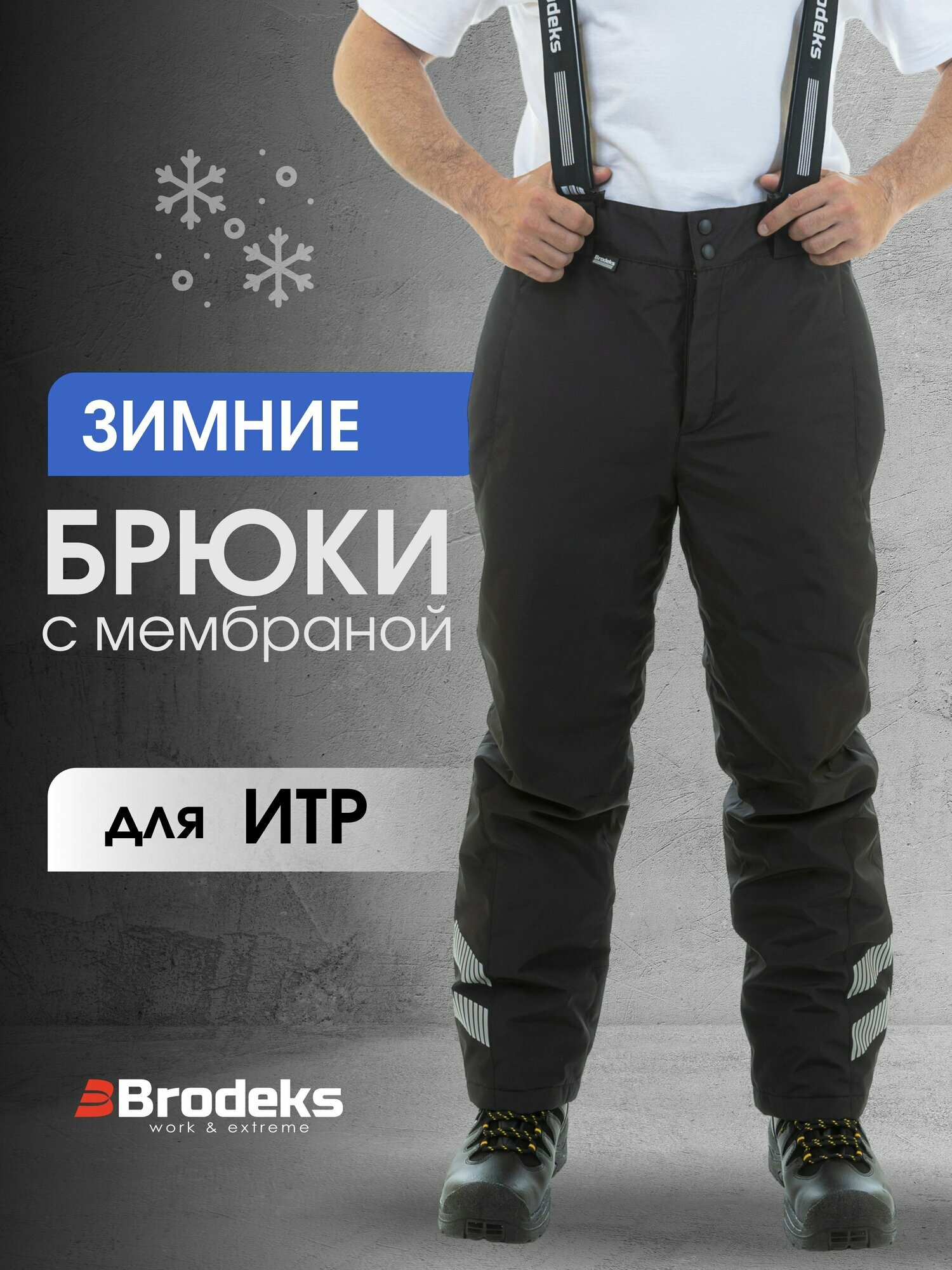 Брюки рабочие мужские, спецодежда ИТР для профи! Brodeks KW306