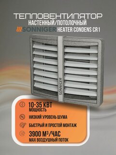 Изображение товара Тепловентилятор водяной SONNIGER CR1 3-скоростной вентилятор (c крепежной консолью)