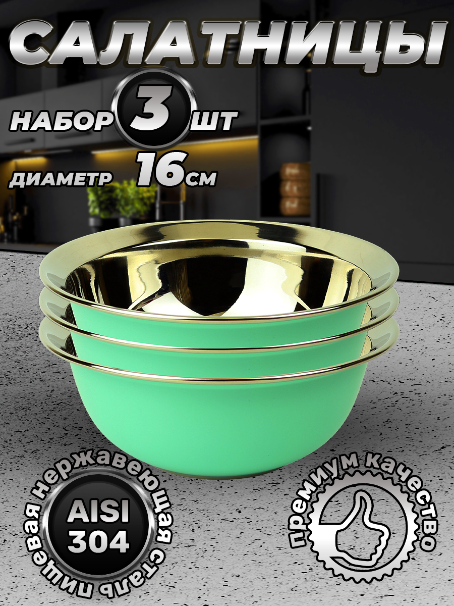 Набор из 3 зеленых мисок из нержавеющей стали, объем 830 мл (FP16-7RB3, LONGFA)