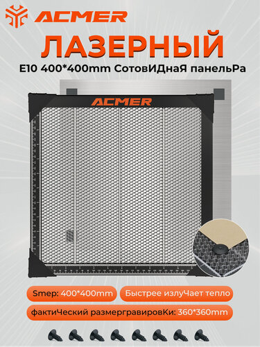 Изображение товара Сотовая панель ACMER 400*400 мм (рабочая область 360*360 мм), защищает рабочие поверхности, подходит для лазерный гравер